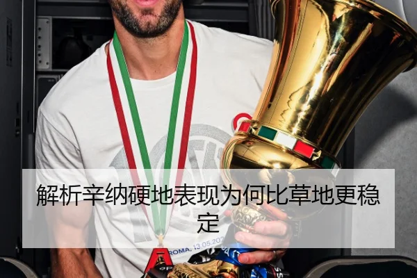 解析辛纳硬地表现为何比草地更稳定